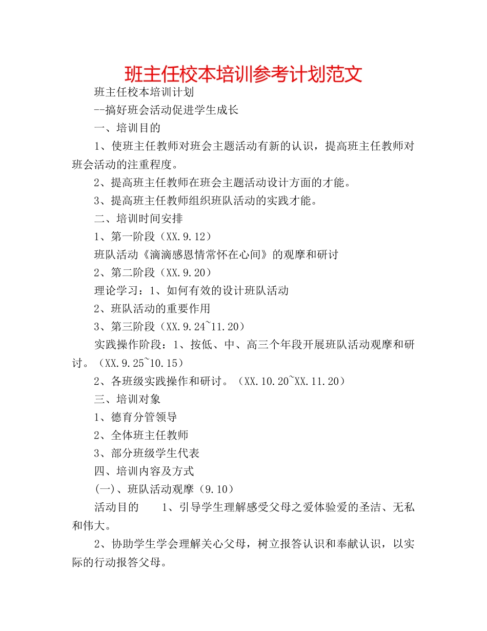 班主任校本培训参考计划范文 _第1页