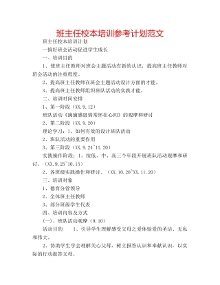 班主任校本培训参考计划范文 