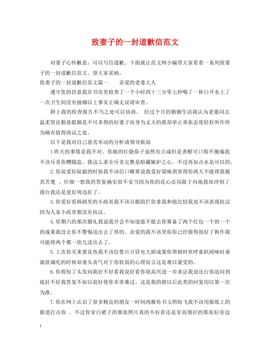 致妻子的一封道歉信范文 _第1页