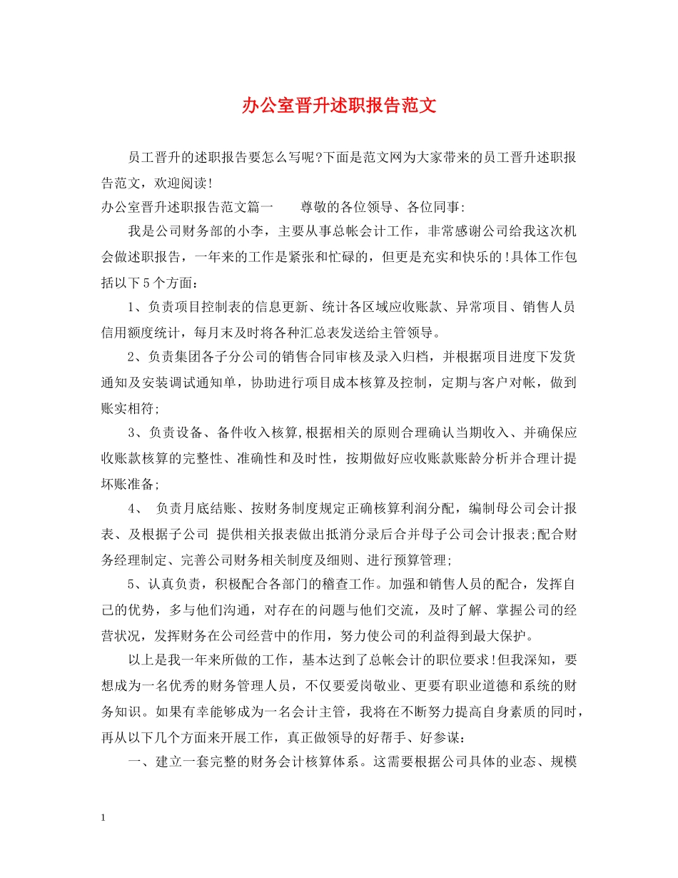 办公室晋升述职报告范文 _第1页