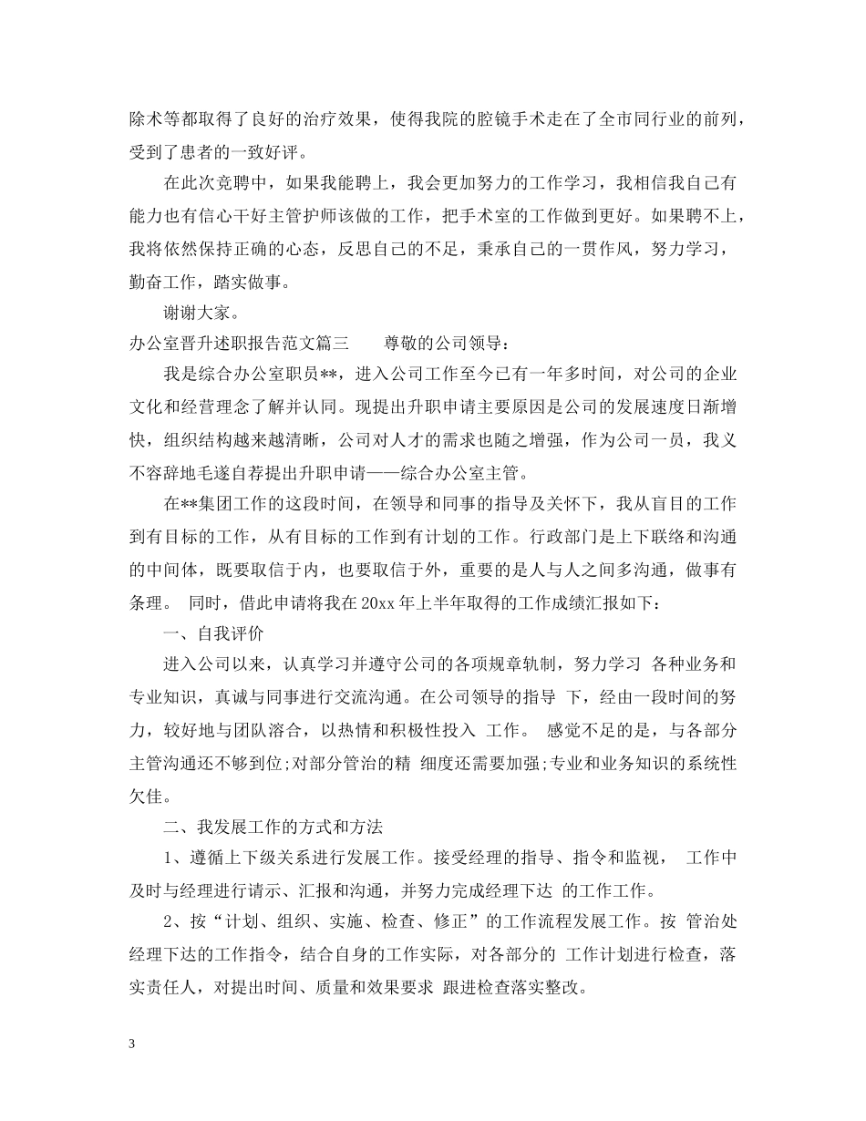 办公室晋升述职报告范文 _第3页