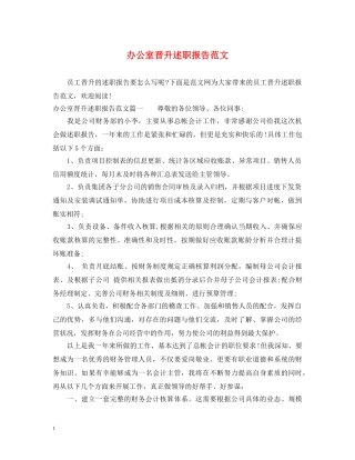 办公室晋升述职报告范文 