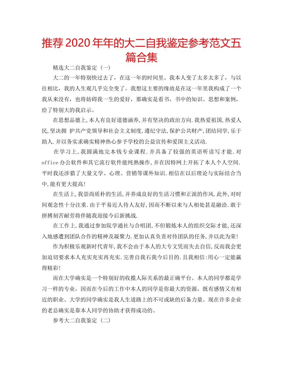 推荐2020年年的大二自我鉴定参考范文五篇合集 _第1页