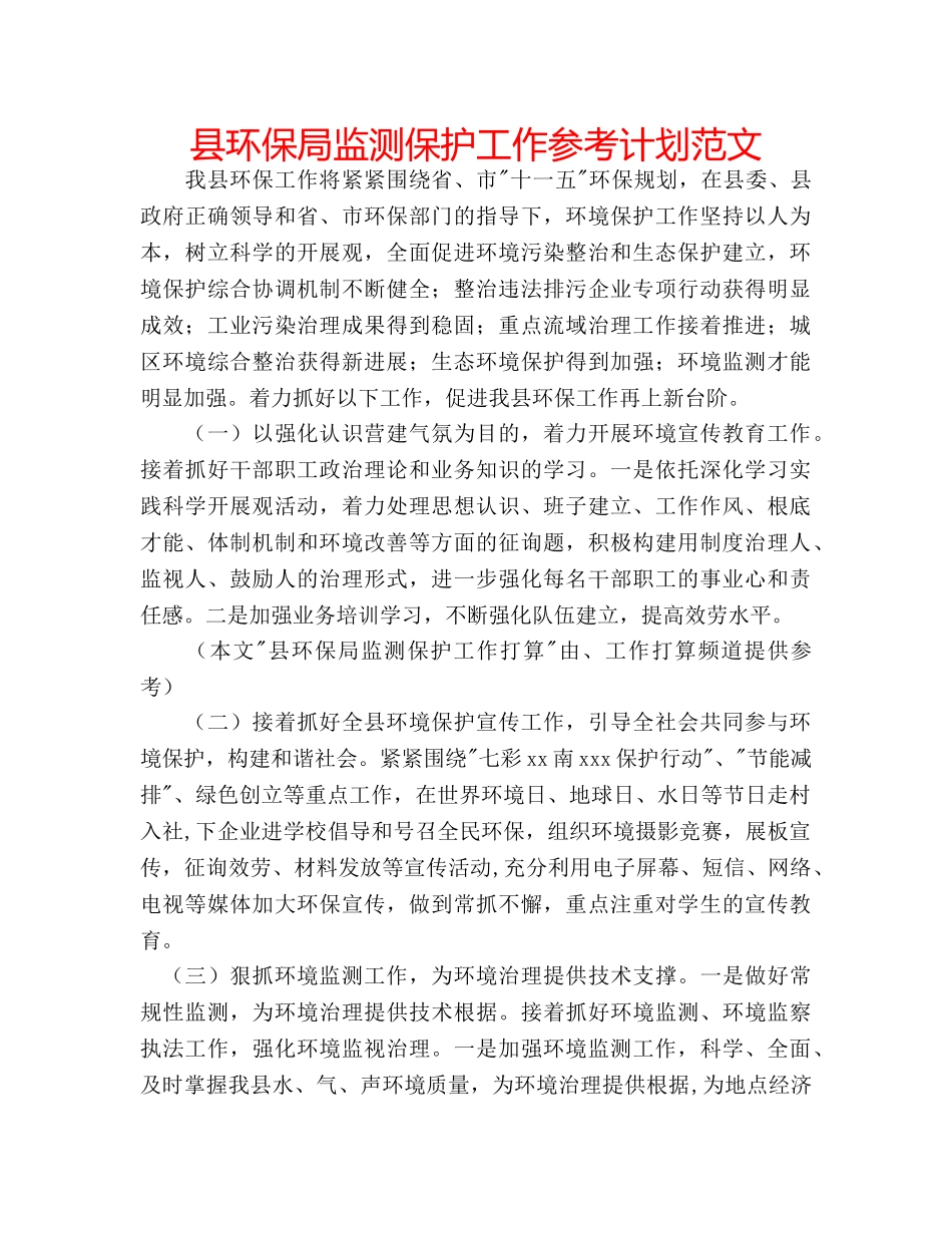 县环保局监测保护工作参考计划范文 _第1页