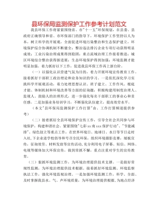 县环保局监测保护工作参考计划范文 