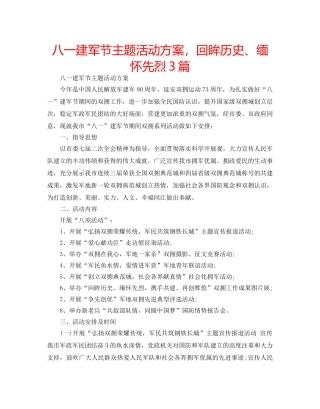 八一建军节主题活动方案，回眸历史、缅怀先烈3篇 