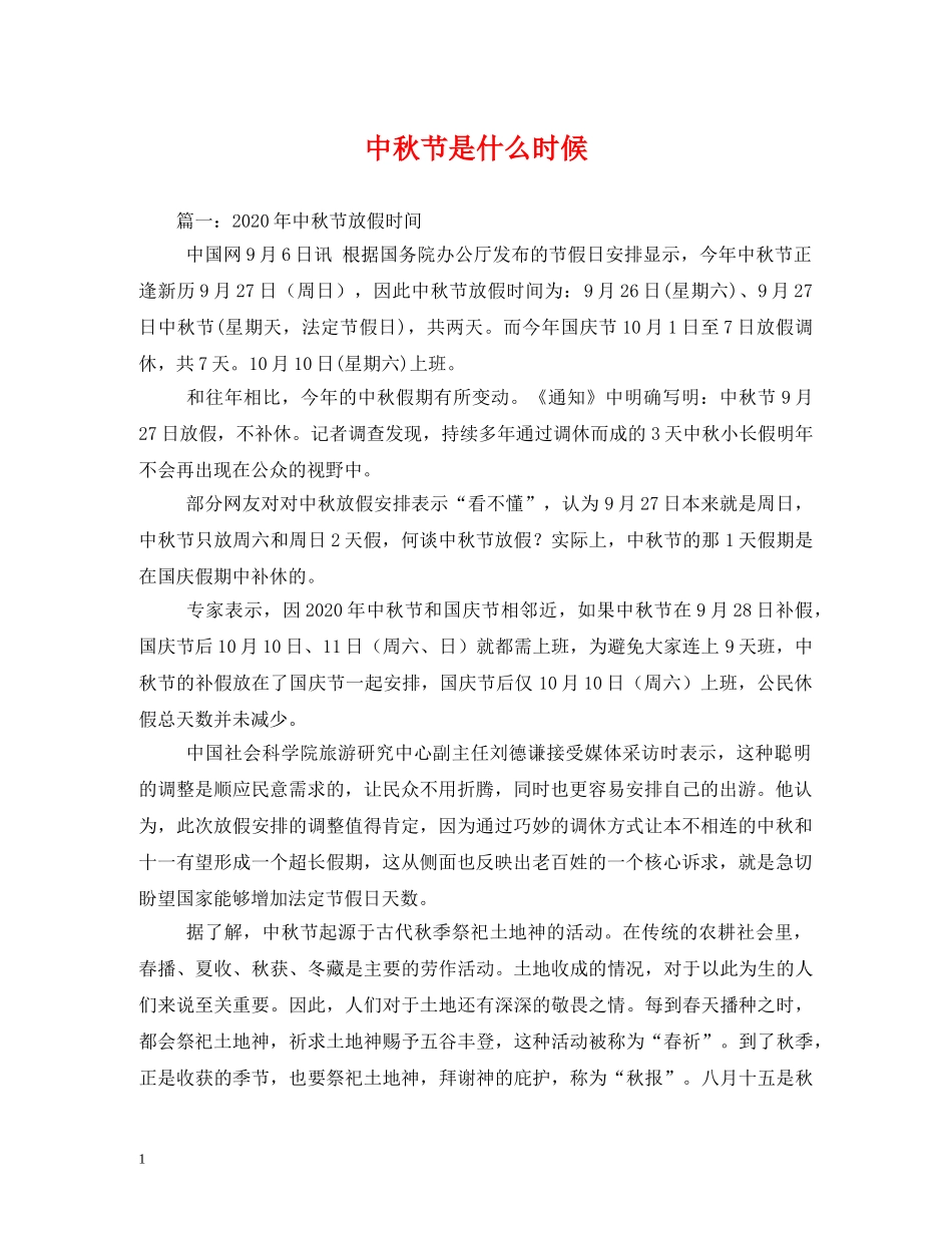 中秋节是什么时候_第1页