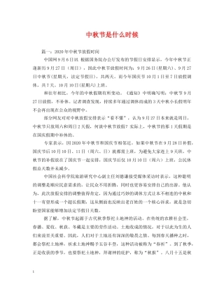 中秋节是什么时候