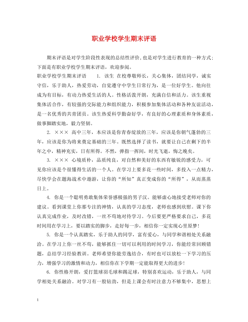 职业学校学生期末评语 _第1页