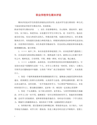 职业学校学生期末评语 