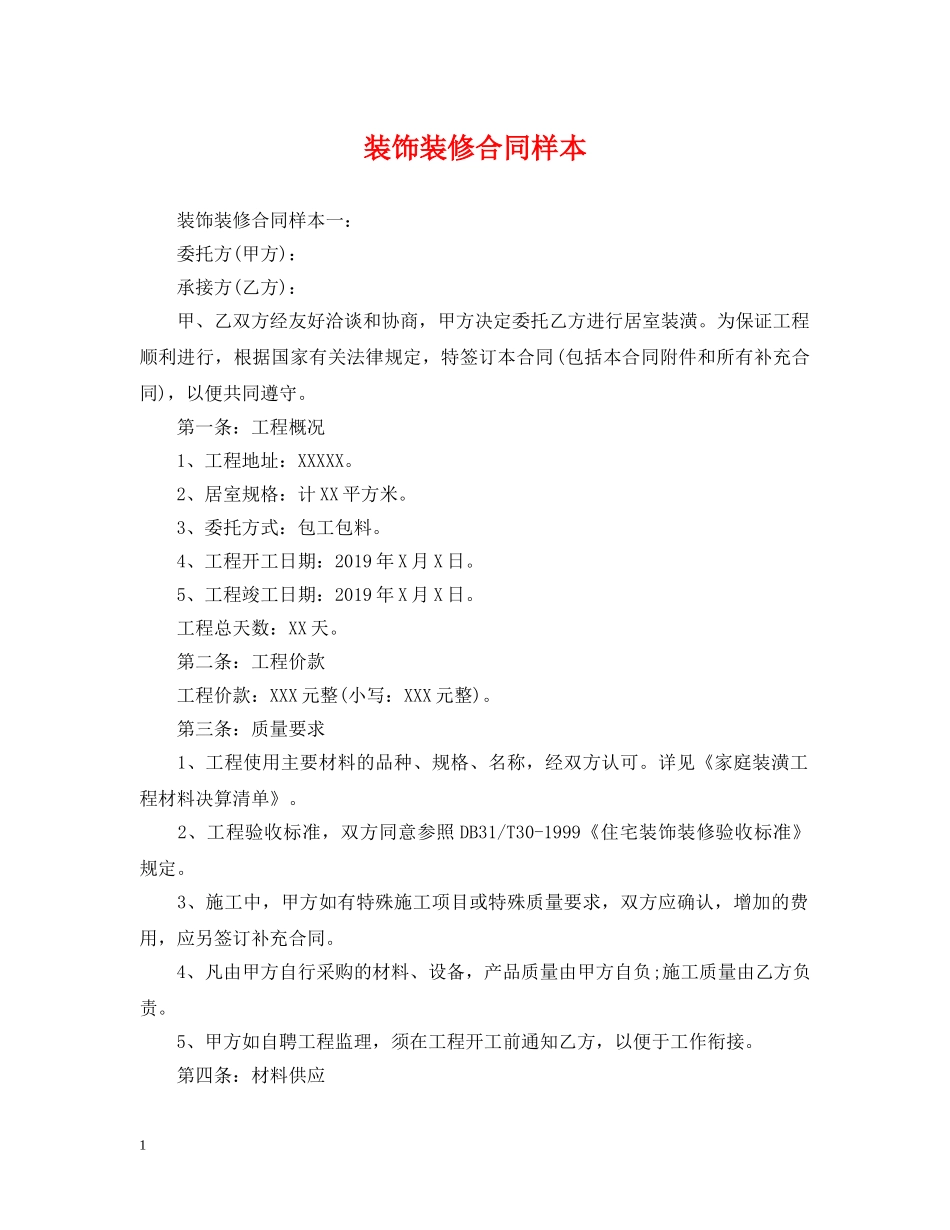 装饰装修合同样本 _第1页