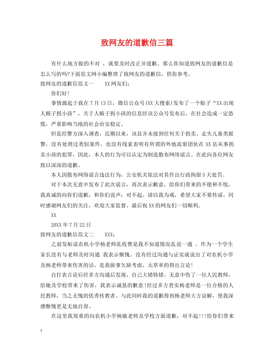 致网友的道歉信三篇 _第1页