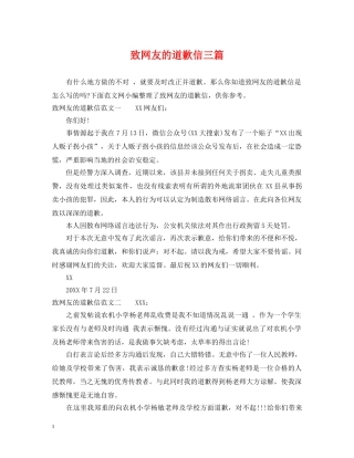 致网友的道歉信三篇 