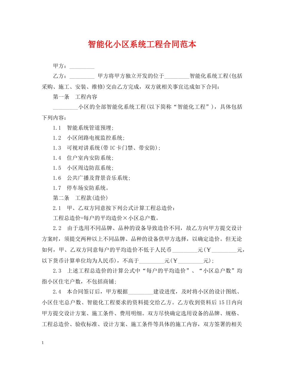 智能化小区系统工程合同范本 _第1页