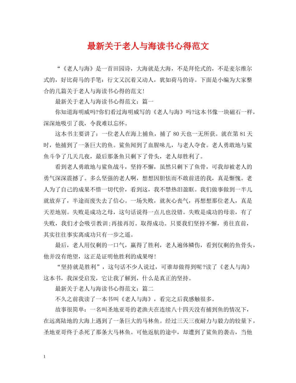 最新关于老人与海读书心得范文 _第1页