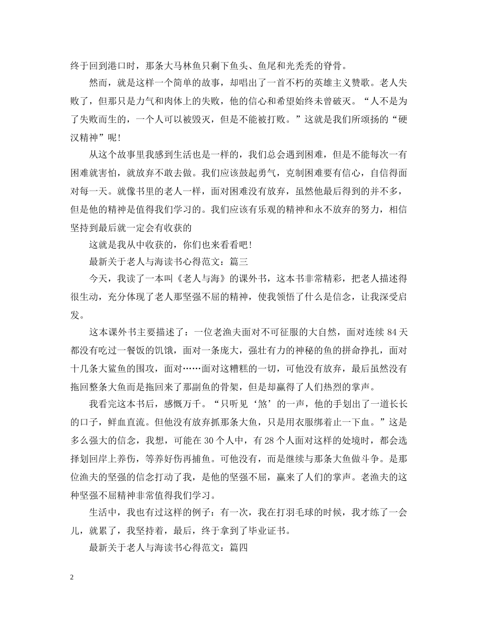 最新关于老人与海读书心得范文 _第2页