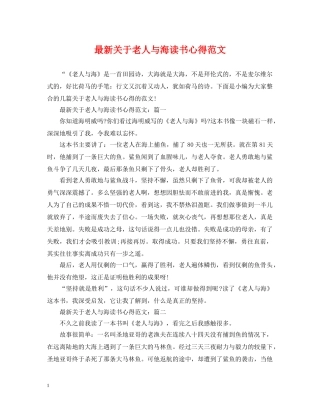 最新关于老人与海读书心得范文 