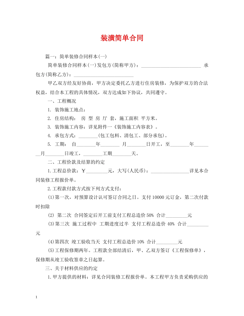 装潢简单合同 _第1页