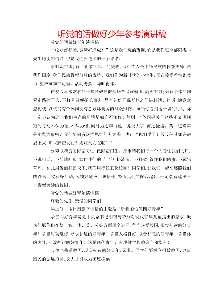 听党的话做好少年参考演讲稿 _第1页