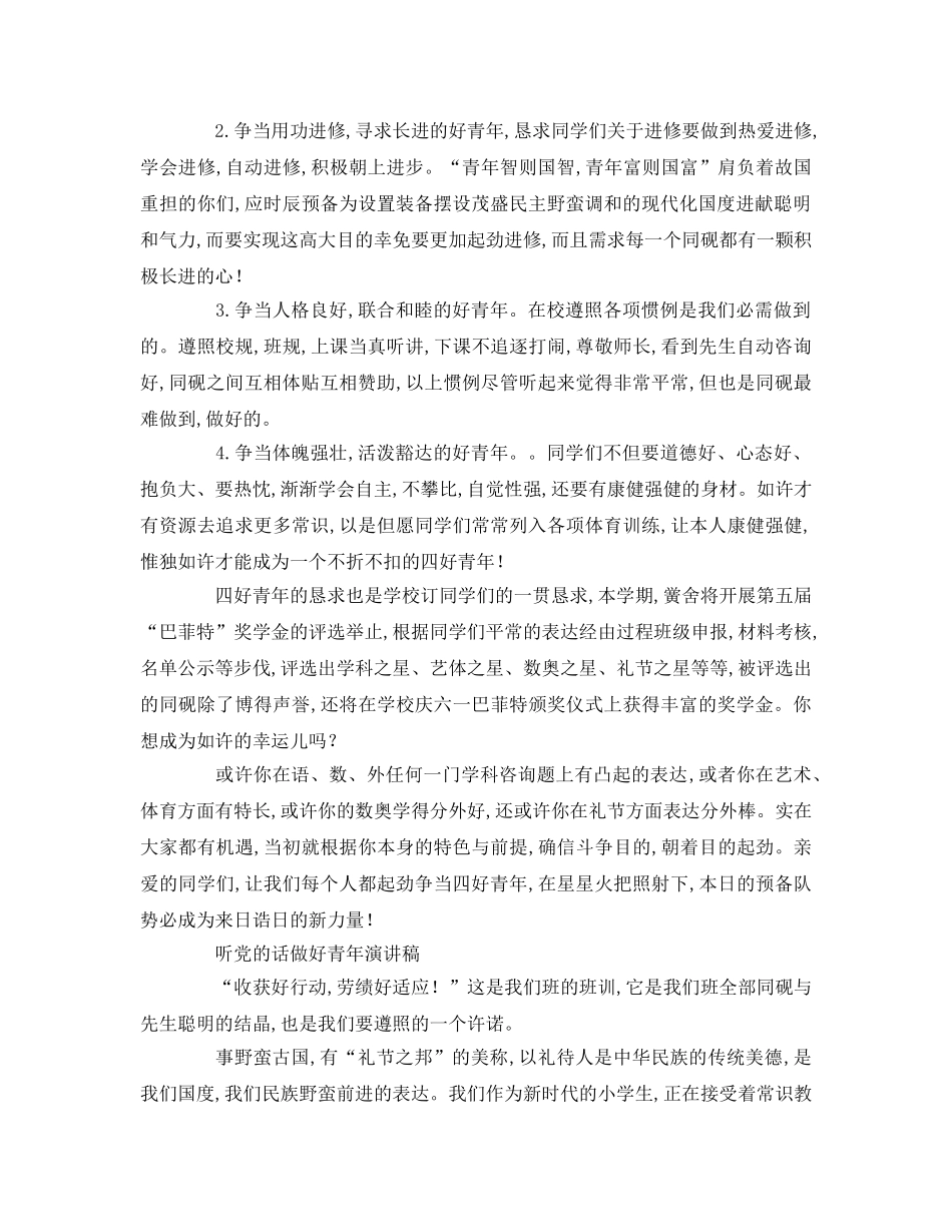 听党的话做好少年参考演讲稿 _第2页
