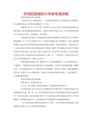 听党的话做好少年参考演讲稿 
