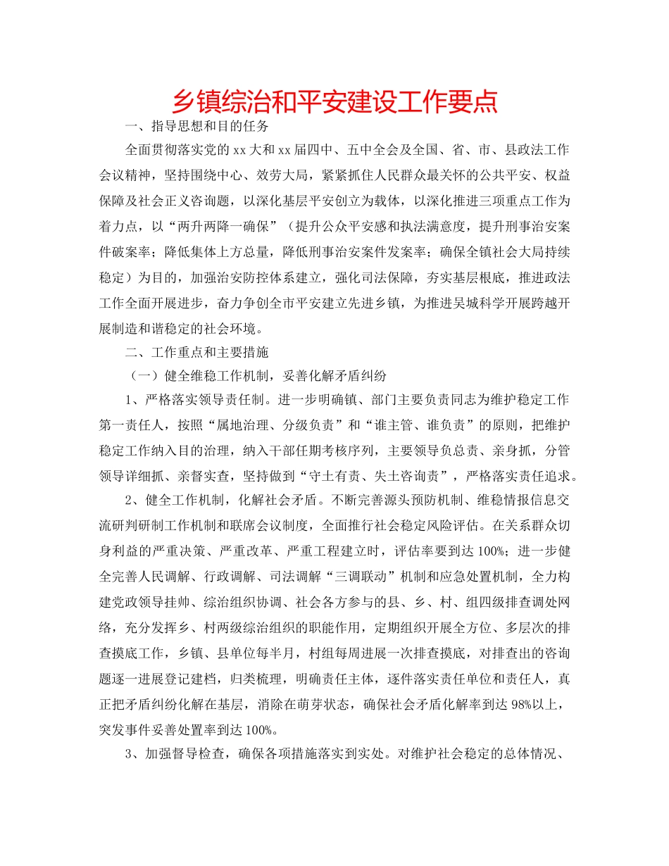 乡镇综治和平安建设工作要点 _第1页