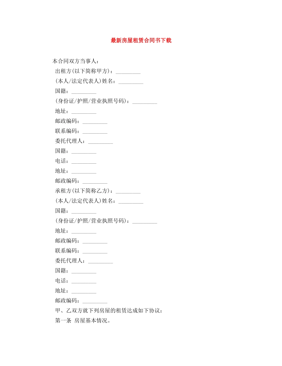 最新房屋租赁合同书下载 _第1页