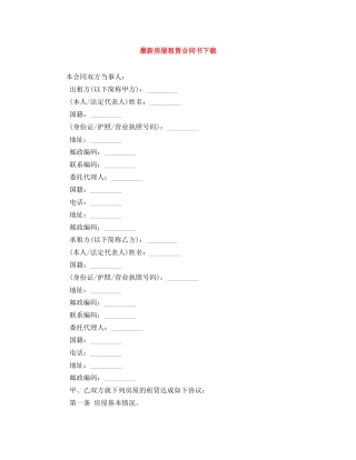 最新房屋租赁合同书下载 