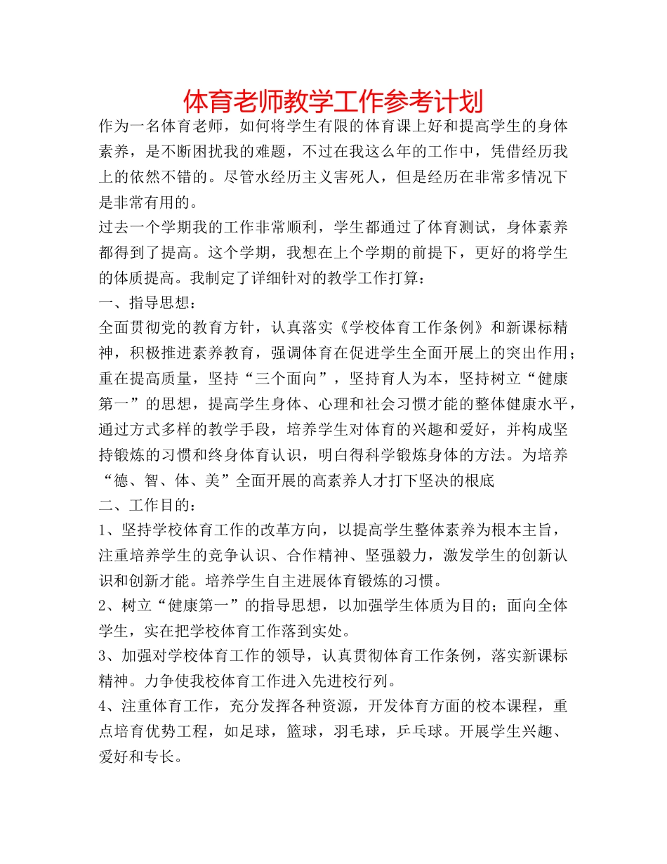 体育老师教学工作参考计划 _第1页