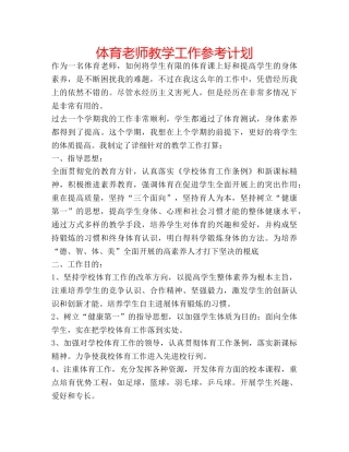 体育老师教学工作参考计划 
