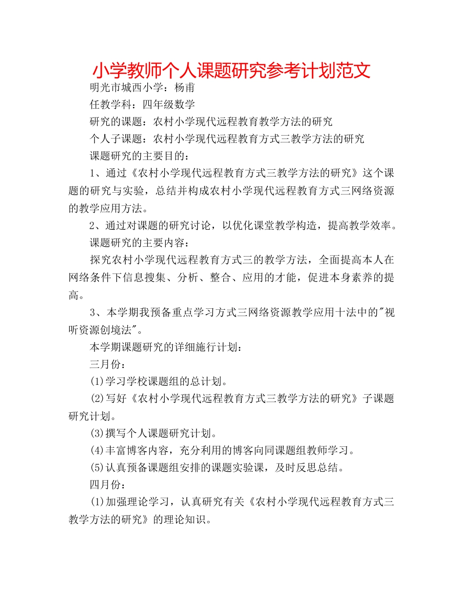 小学教师个人课题研究参考计划范文 _第1页