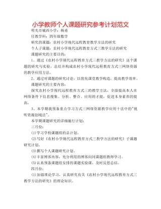 小学教师个人课题研究参考计划范文 
