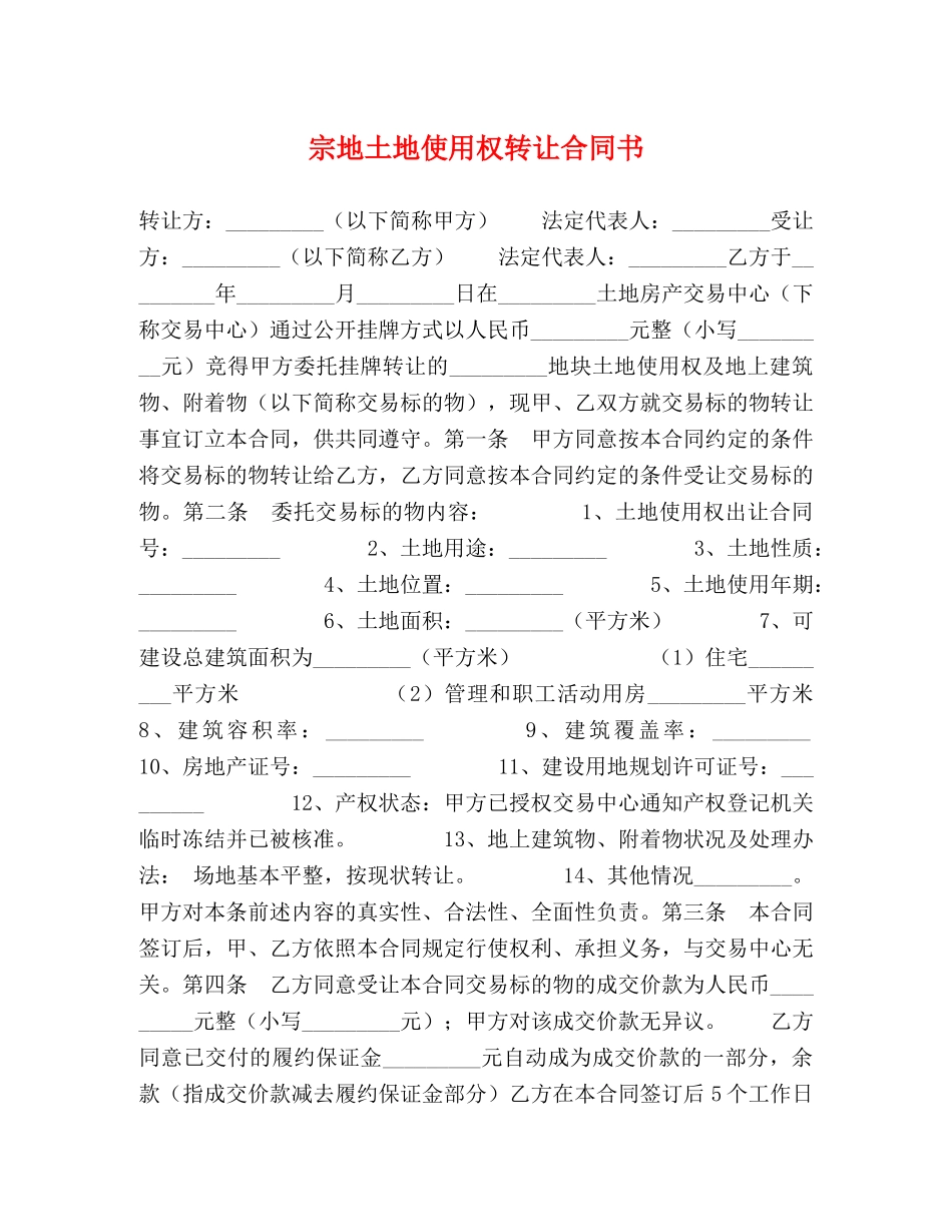 宗地土地使用权转让合同书 _第1页