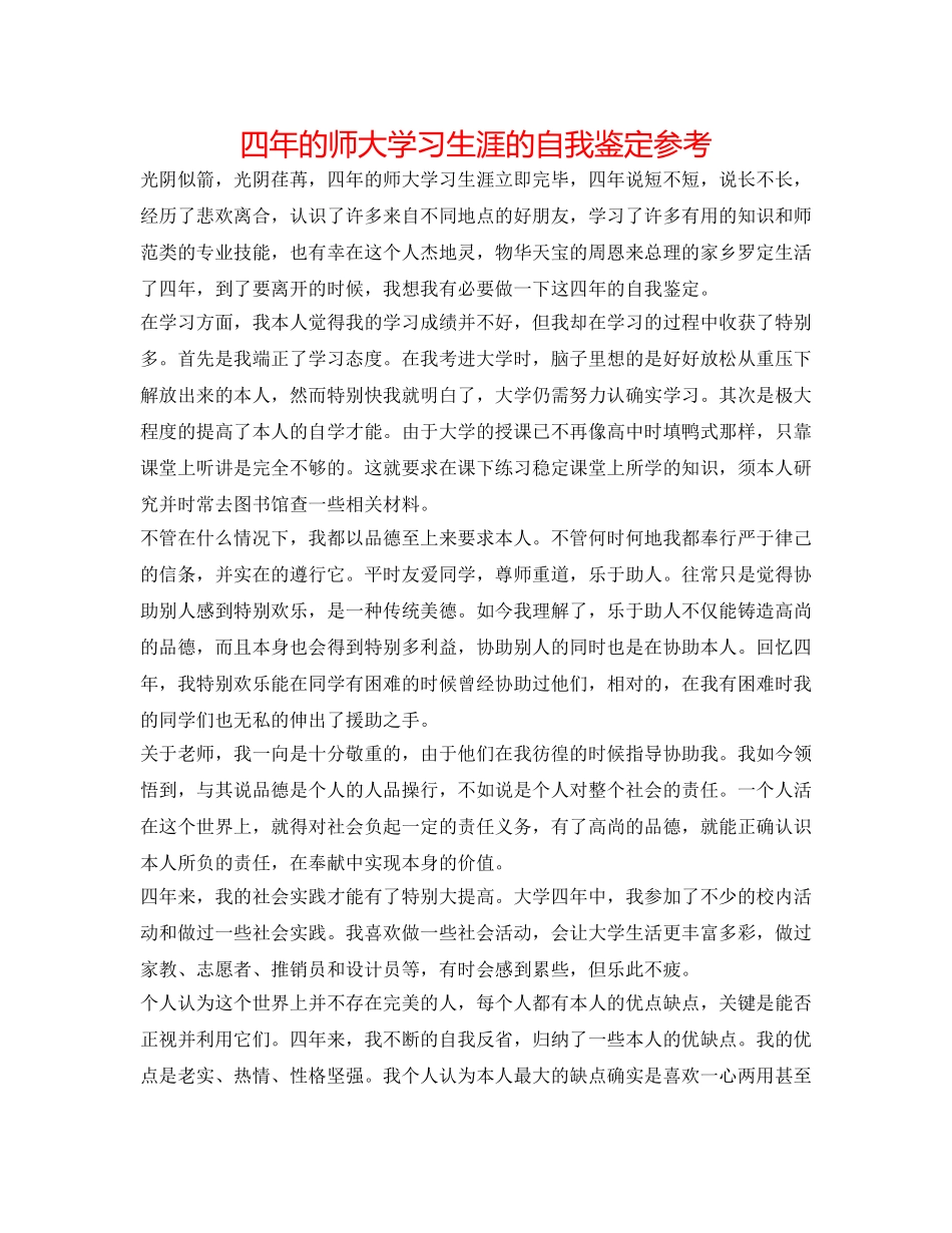 四年的师大学习生涯的自我鉴定参考 _第1页