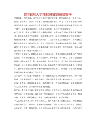 四年的师大学习生涯的自我鉴定参考 