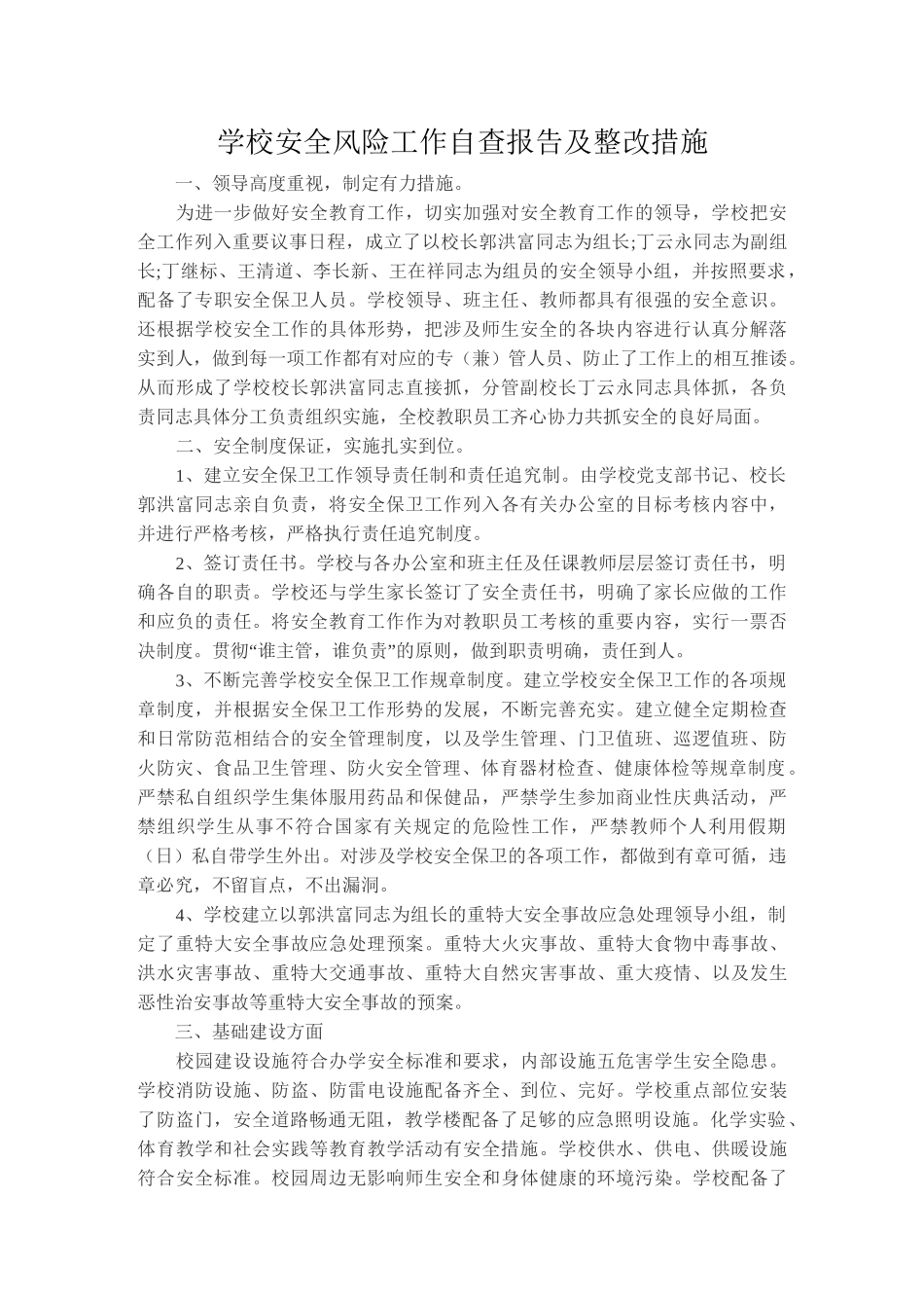 校园安全隐患预判及措施_第1页