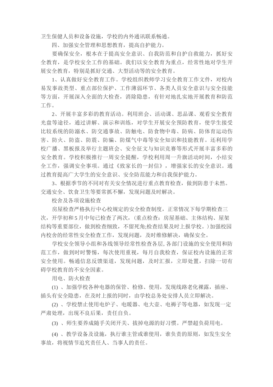 校园安全隐患预判及措施_第2页