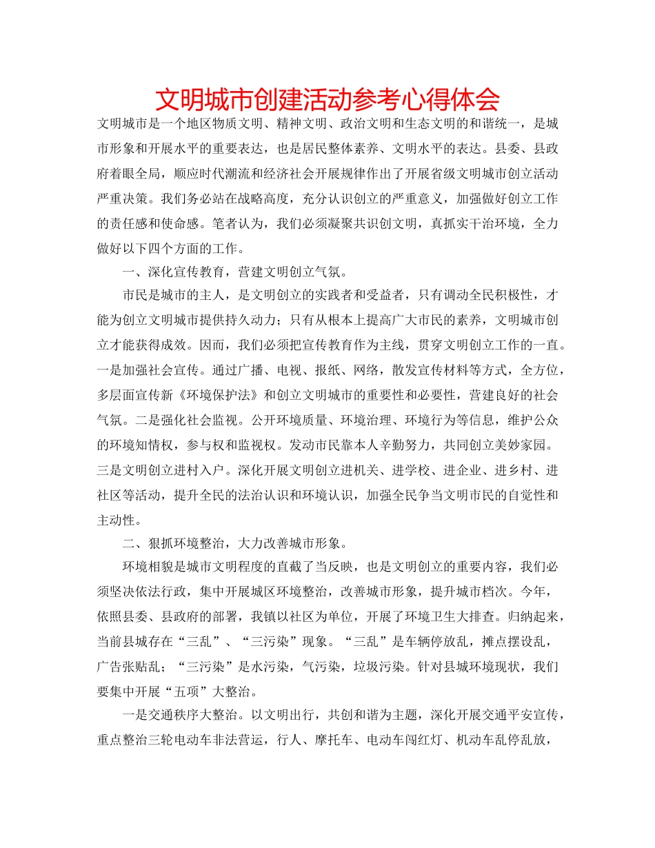 文明城市创建活动参考心得体会 _第1页