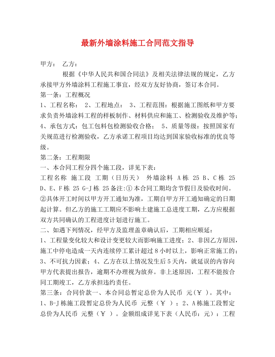 最新外墙涂料施工合同范文指导 _第1页