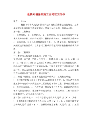 最新外墙涂料施工合同范文指导 