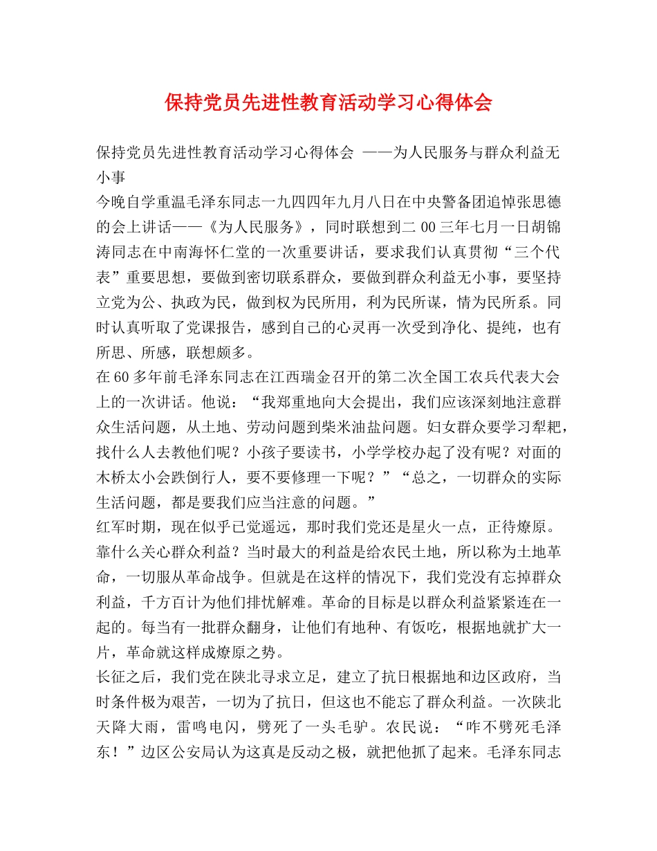 保持党员先进性教育活动学习心得体会 _第1页