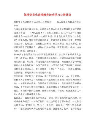 保持党员先进性教育活动学习心得体会 
