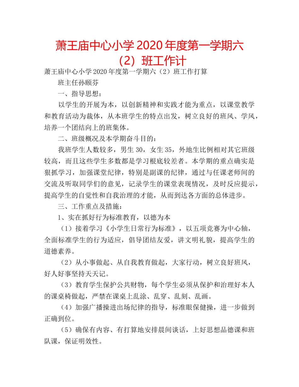 萧王庙中心小学2020年度第一学期六（2）班工作计 _第1页