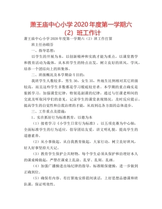 萧王庙中心小学2020年度第一学期六（2）班工作计 
