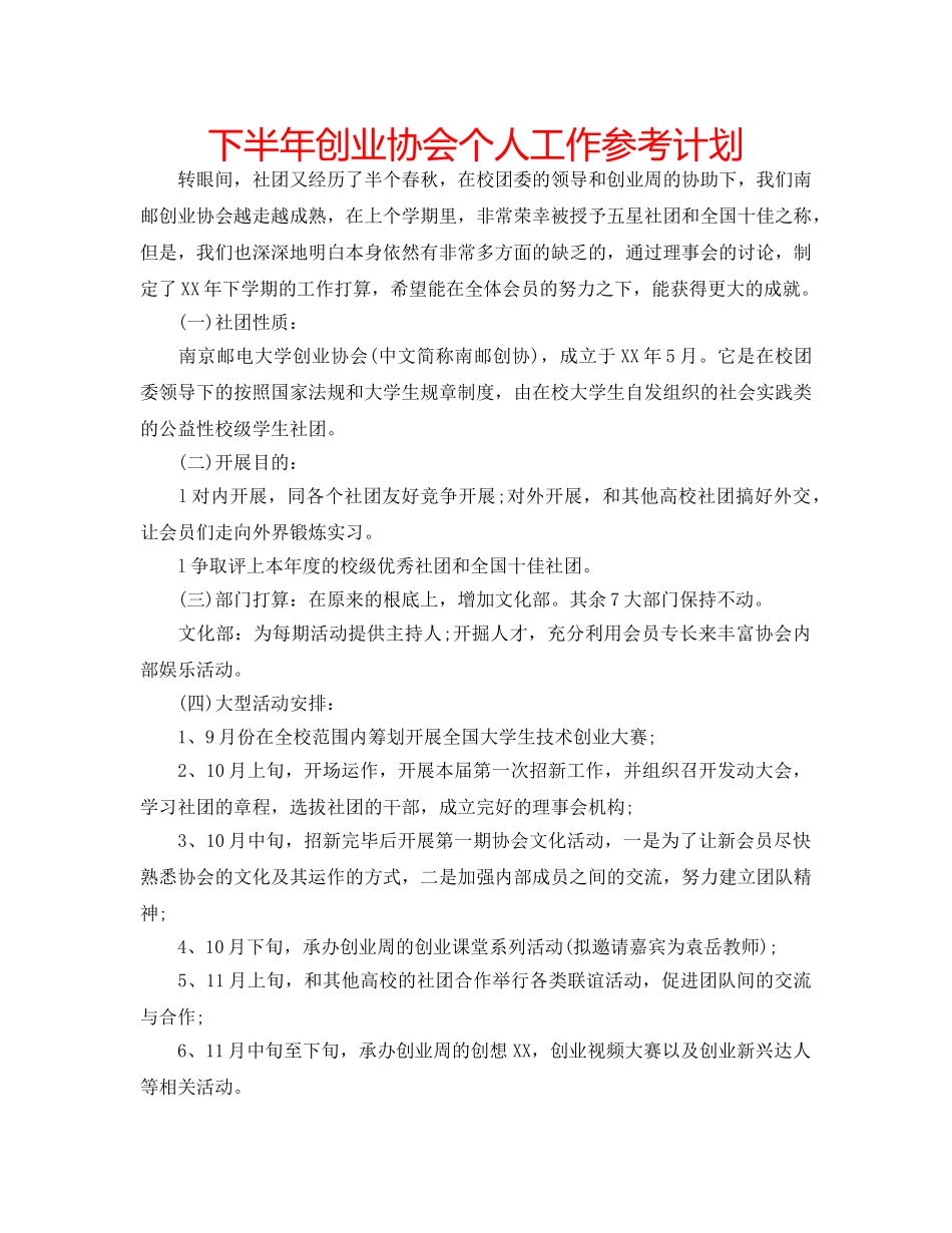 下半年创业协会个人工作参考计划 _第1页