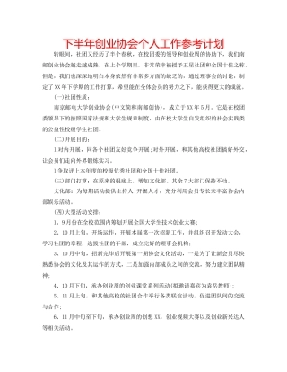 下半年创业协会个人工作参考计划 