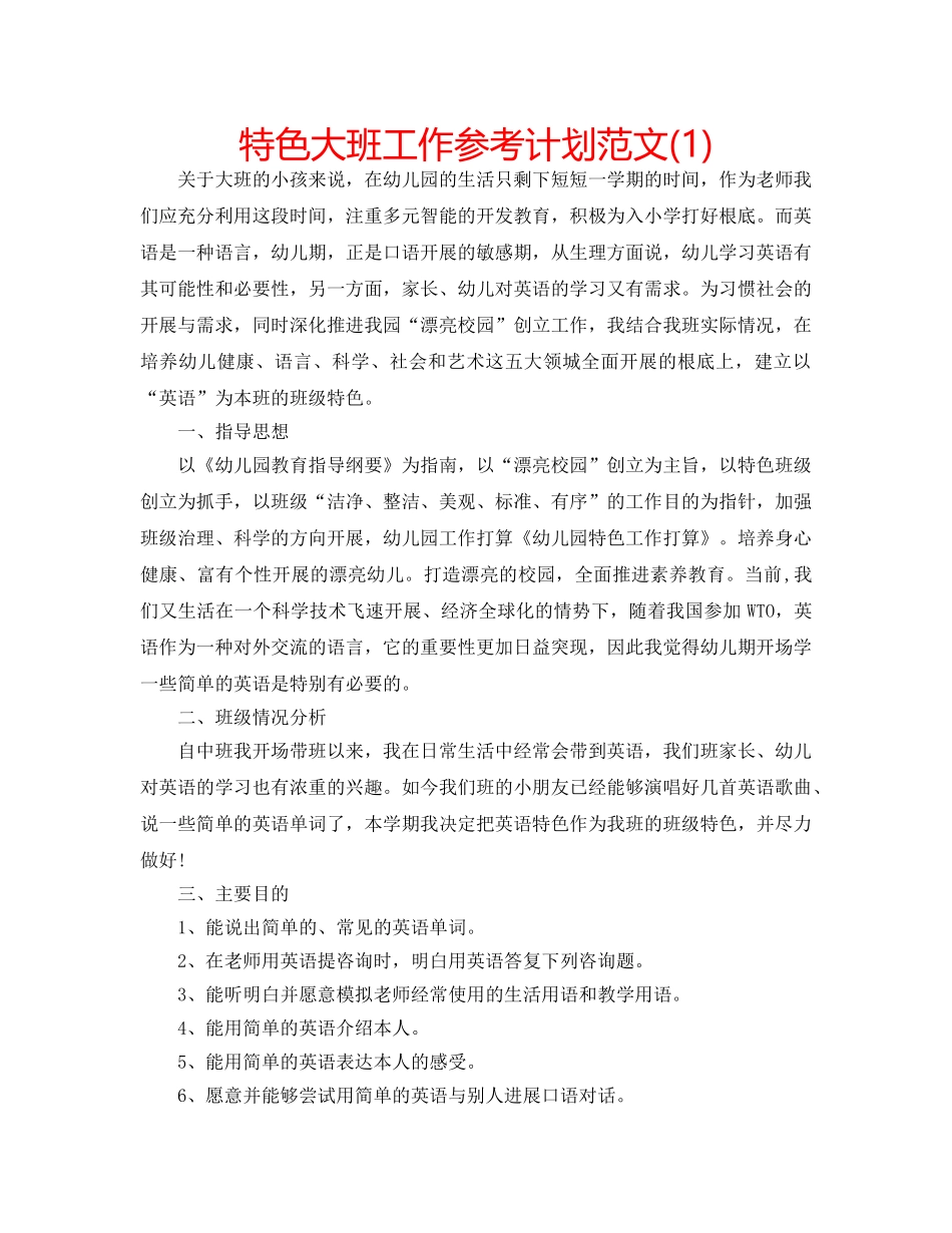 特色大班工作参考计划范文(1) _第1页