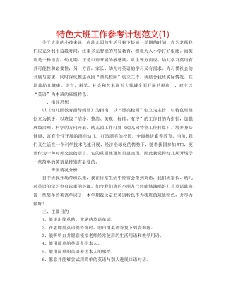 特色大班工作参考计划范文(1) 