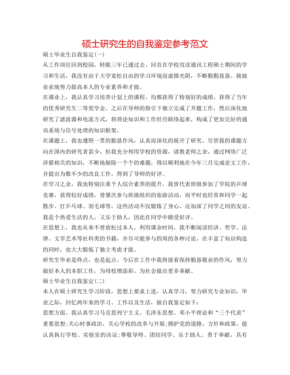 硕士研究生的自我鉴定参考范文 _第1页