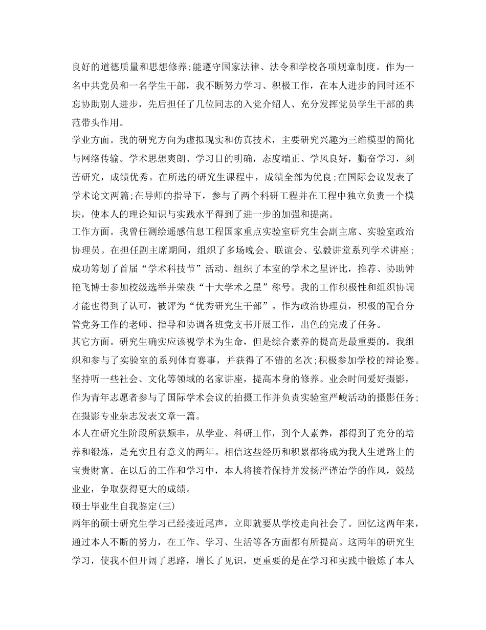 硕士研究生的自我鉴定参考范文 _第2页